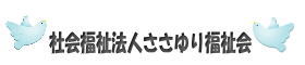 社会福祉法人ささゆり福祉会